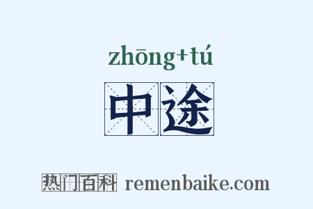 中途是什么意思的图片